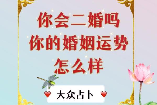 八字看二婚婚姻运势，如何找到属于你的幸福