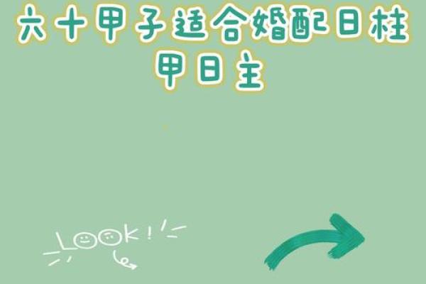 甲子日柱如何影响婚姻姻缘，如何获得长久爱情？