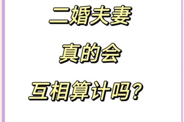 如何通过八字调整二婚的婚姻运势，走向幸福