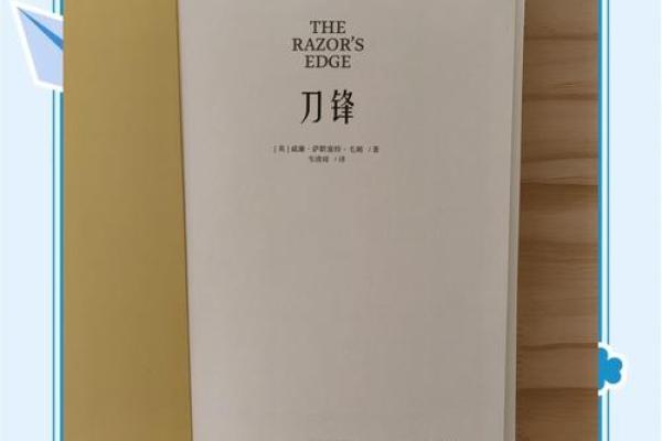 刀锋命与人生抉择：掌握命运的关键