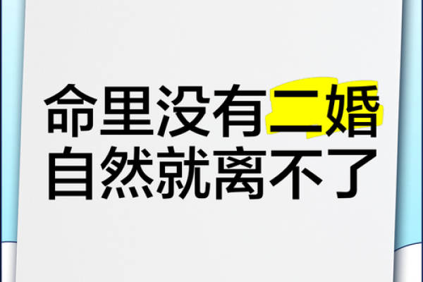 二婚命的命运解析与婚姻生活的影响