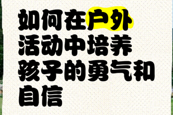 本命年猪女如何培养自信与勇气