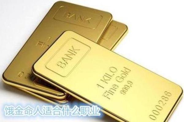 饿金命之人是什么 解析其命理特点与影响