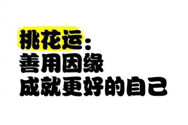 女命桃花运，如何避免感情中的不稳定因素？