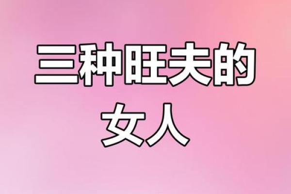 贵命女人的特质与魅力解析
