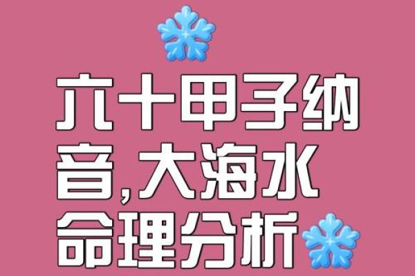 大海金命在五行中的独特地位与影响