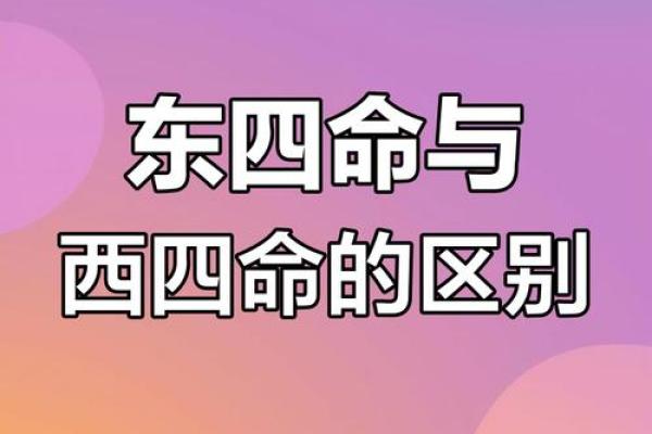 东西命和西四命如何影响个人运势