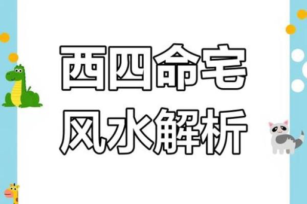东西命和西四命如何影响个人运势