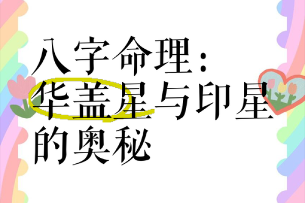 华盖命格与命运运势的关系：如何影响一生发展