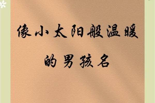 温柔男生名字大全 温暖如春的男孩名字