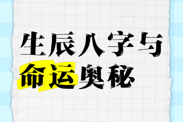 饿木命人的生辰八字与命运关系