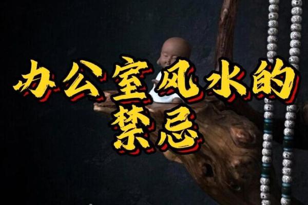 办公室商铺风水禁忌与巧妙化解方法