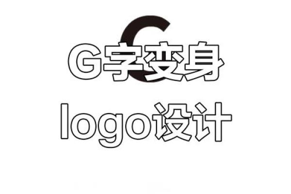 字母为公司命名的独特创意方案