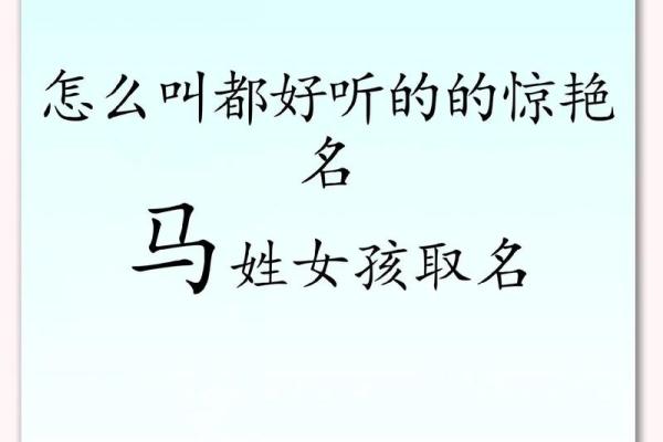 属马女孩名字解析，如何选择最合适的名字