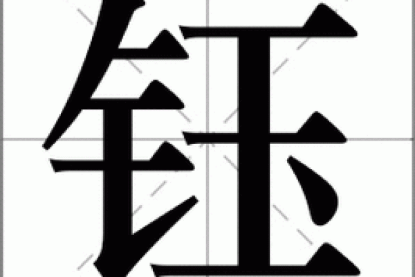 公司起名带钰字的寓意与优势分析