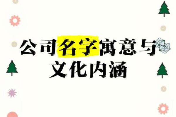 祥字在公司名称中的象征意义与文化内涵