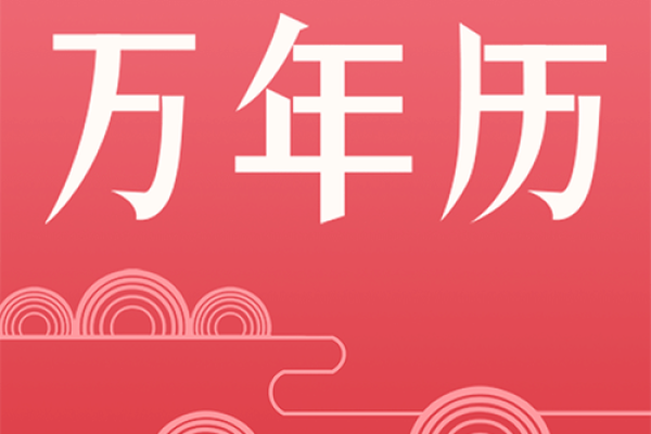2021年万年历大揭秘：全年重要日期一览无遗