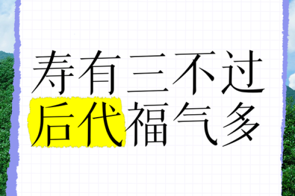 福寿无量之命的背后：如何理解和追求健康长寿