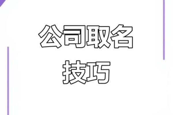 公司命名不可忽视的关键步骤与测名网站推荐