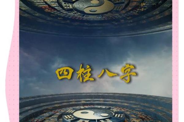 探索生辰八字书籍，开启你命运的新篇章
