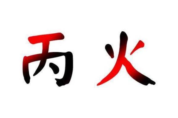 认知丙火命格揭秘：这三点你必须知道