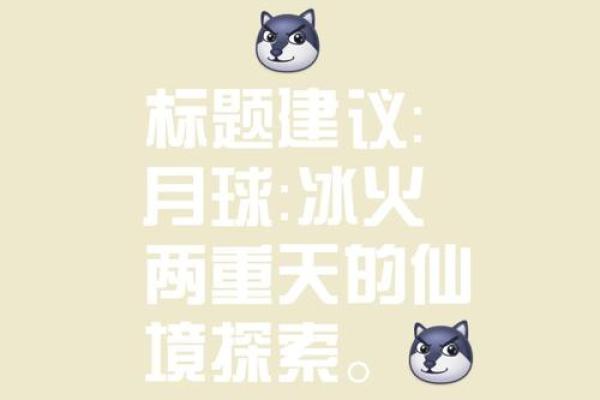 清月：寄托纯净与宁静的名字含义