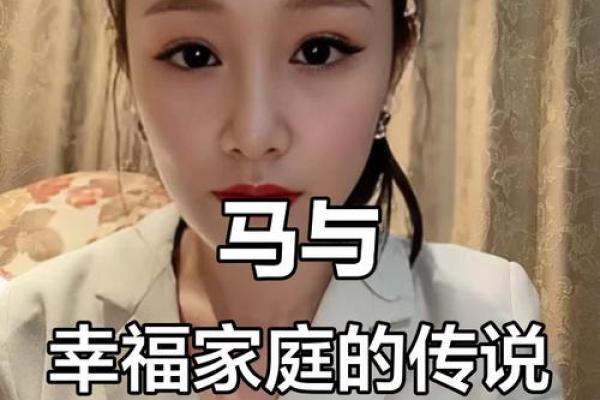 本命年马女的家庭角色与责任