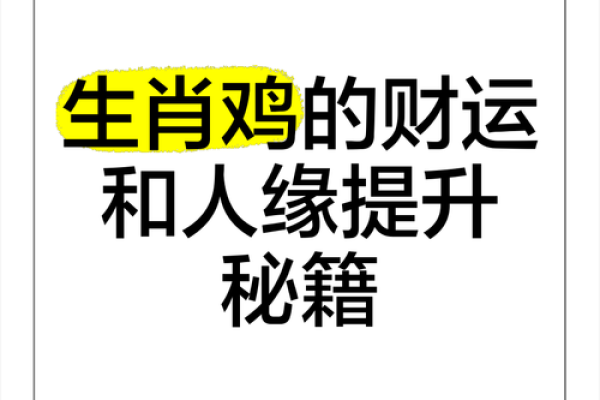 本命年鸡女如何增强人际交往能力