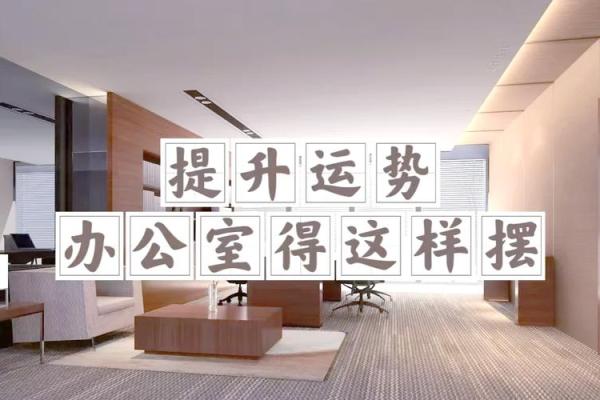 南昌办公室风水如何打造事业运势