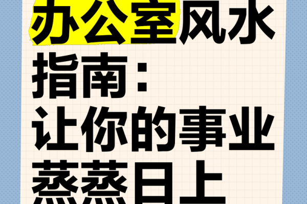 办公室风水改善方案：提升工作效率的秘诀