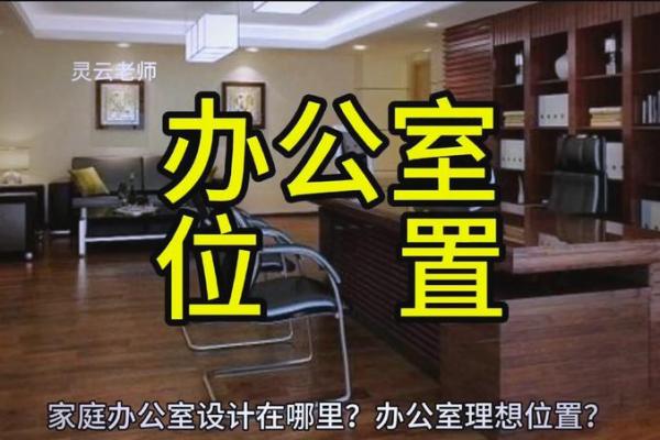 办公室风水改善方案：提升工作效率的秘诀