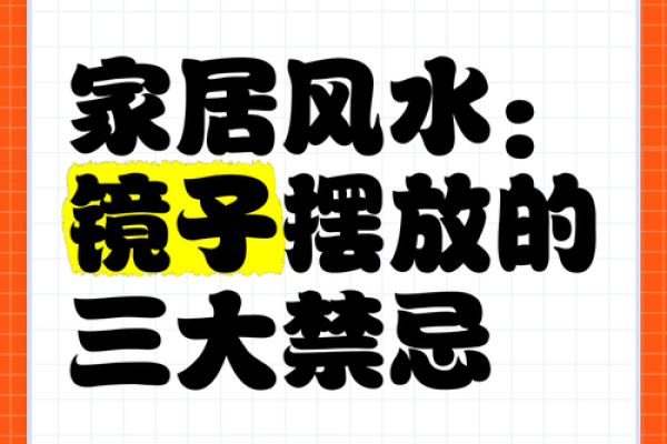如何根据风水学合理放置镜子