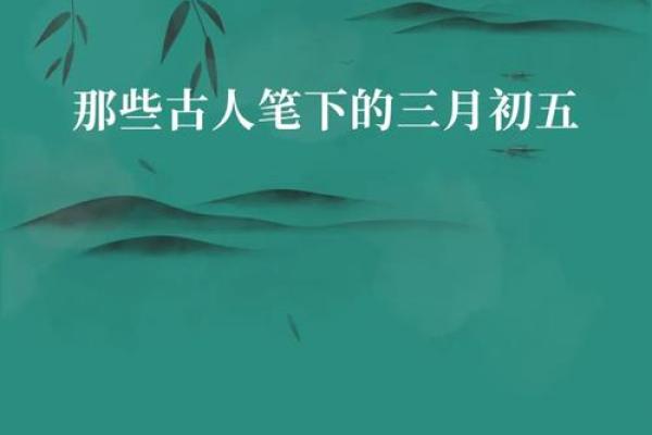 三月初五出生的人，个性与命运的最佳融合
