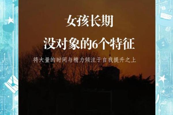单身命的背后：哪些特质的人更容易孤单