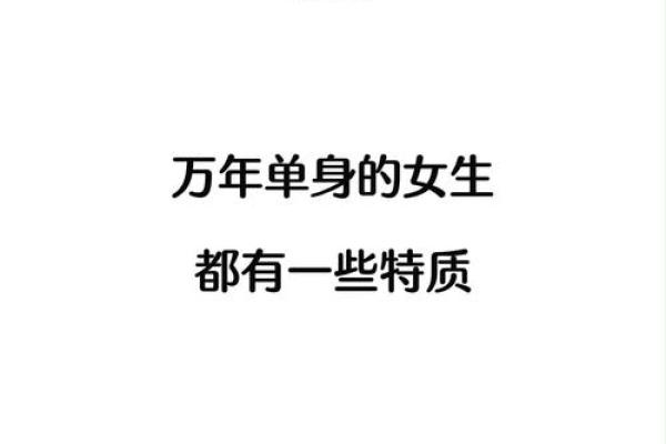 单身命的背后：哪些特质的人更容易孤单