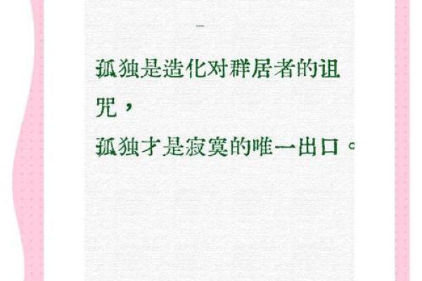孤独命背后的深层含义与人生哲学解析
