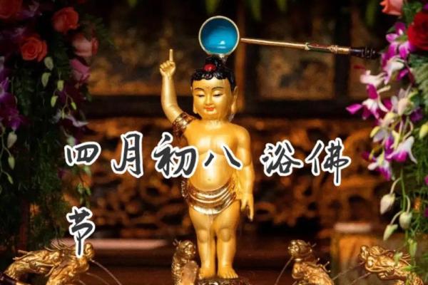 了解农历四月初八出生的人，他们的命运与众不同