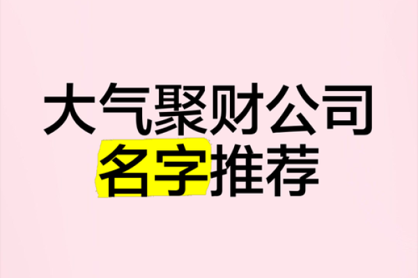 大气公司名称的挑选技巧与思路