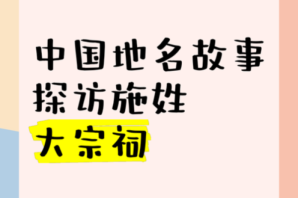 施姓的起源与文化传承