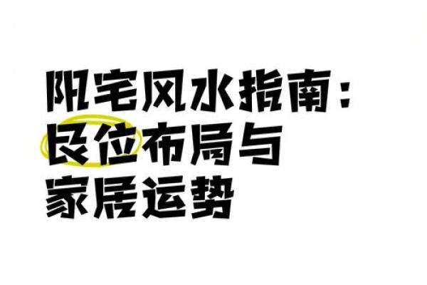上海小区风水布局与居住运势分析
