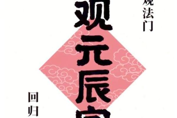 元辰五行揭秘：掌握命理密码，改变人生轨迹