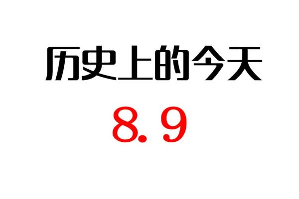 农历：这一天的天象与历史意义
