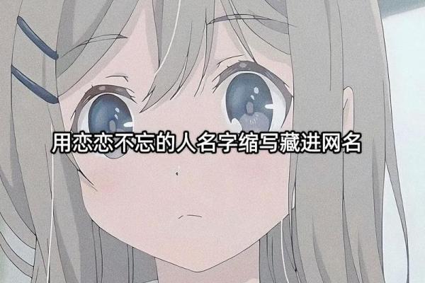 让人忍不住微笑的可爱名字推荐