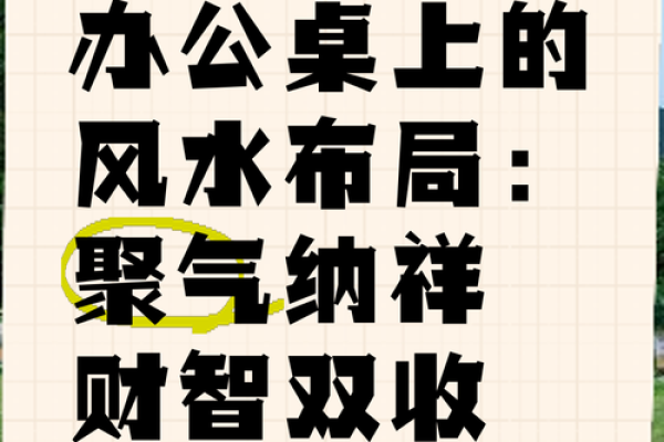 办公室风水中的靠山布局与事业运势提升诀窍