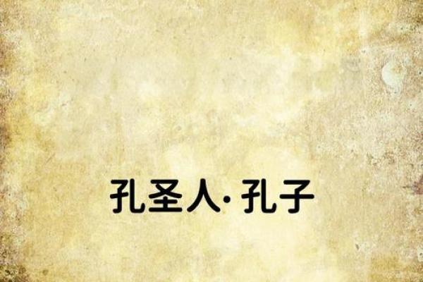 孔子八字命运分析：他的一生为何如此传奇