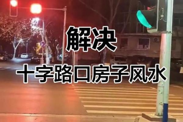 十字路口边房子风水好坏及如何提升居住环境
