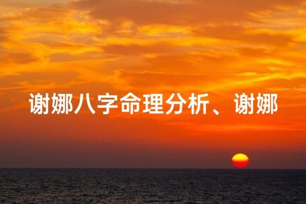 谢娜八字揭秘：命运背后的深层含义