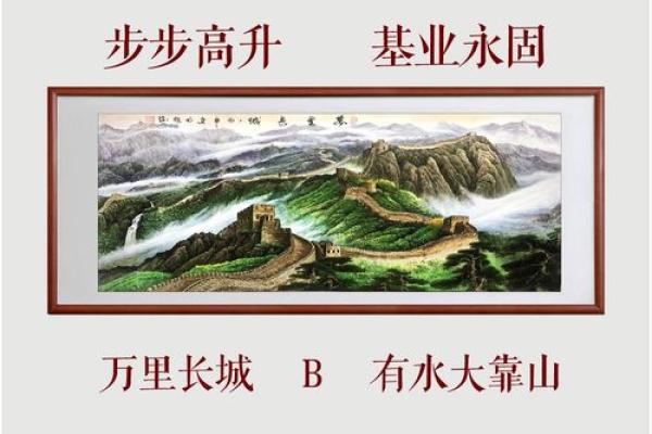 办公室风水与长城背靠的成功秘诀