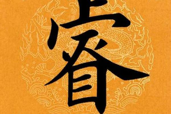 睿字在名字中的象征意义与文化背景解析