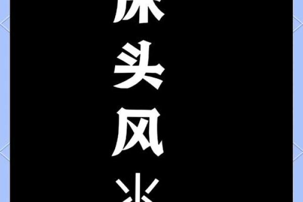 增进夫妻感情的风水布局技巧